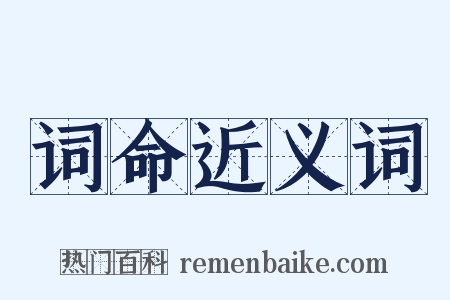 词命近义词是什么意思的图片